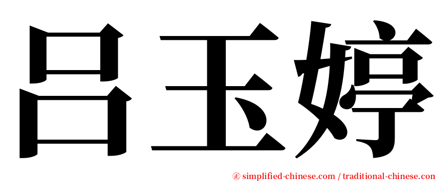 吕玉婷 serif font