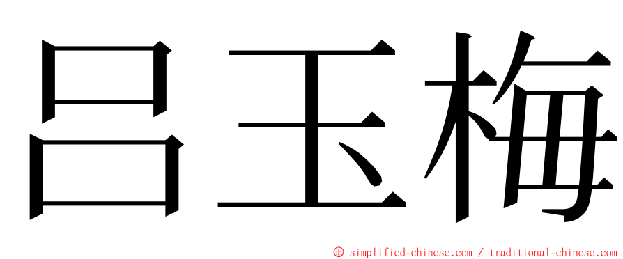 吕玉梅 ming font