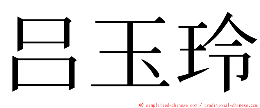 吕玉玲 ming font