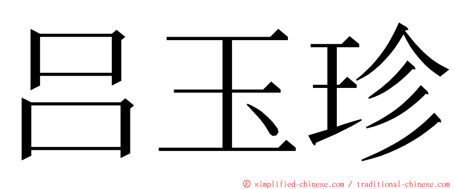 吕玉珍 ming font