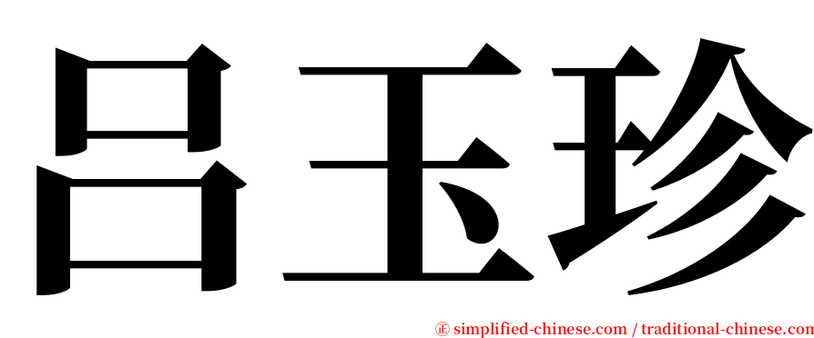 吕玉珍 serif font