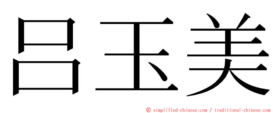 吕玉美 ming font