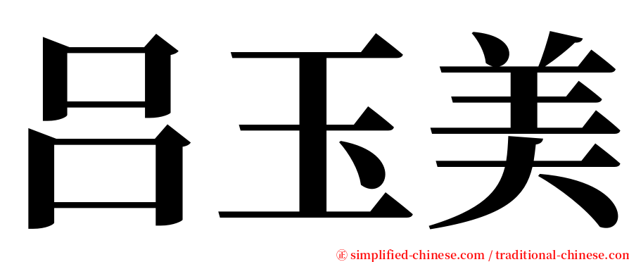 吕玉美 serif font