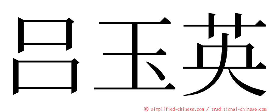 吕玉英 ming font