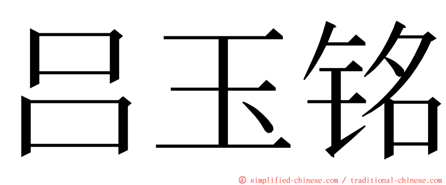 吕玉铭 ming font