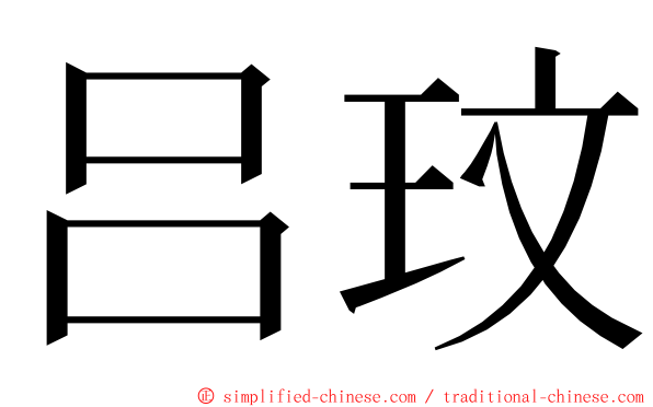 吕玟 ming font