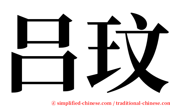 吕玟 serif font