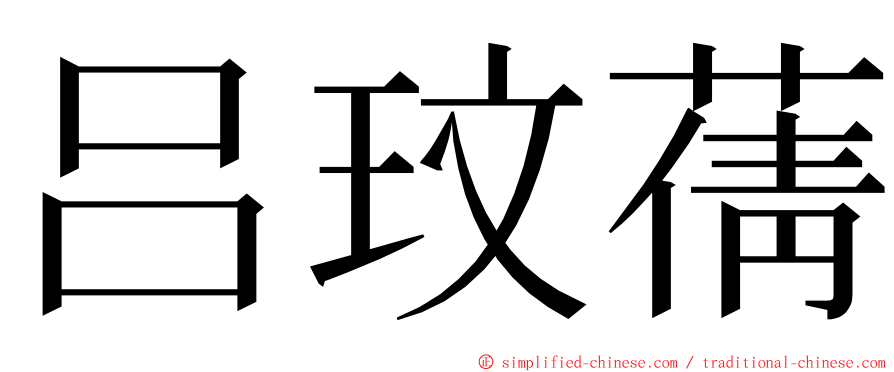 吕玟蒨 ming font