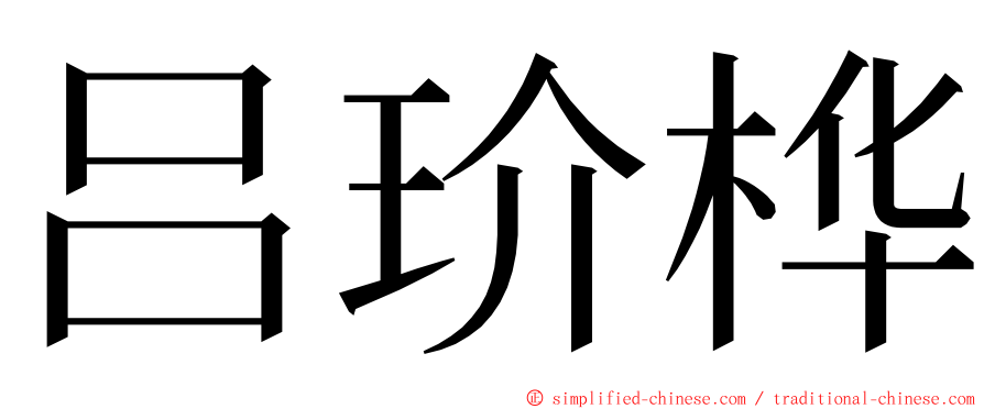 吕玠桦 ming font