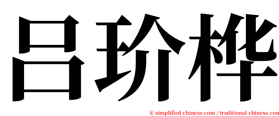 吕玠桦 serif font