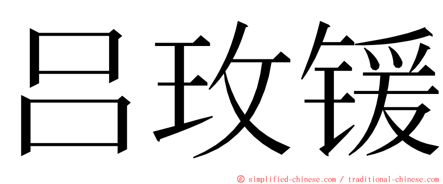 吕玫锾 ming font