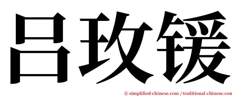 吕玫锾 serif font