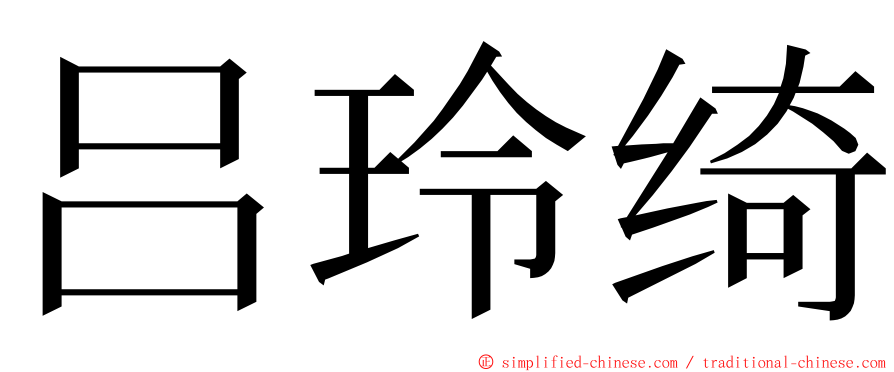 吕玲绮 ming font