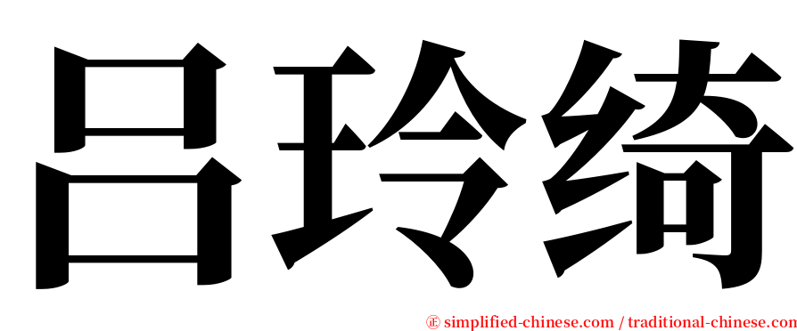 吕玲绮 serif font