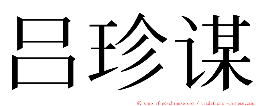 吕珍谋 ming font