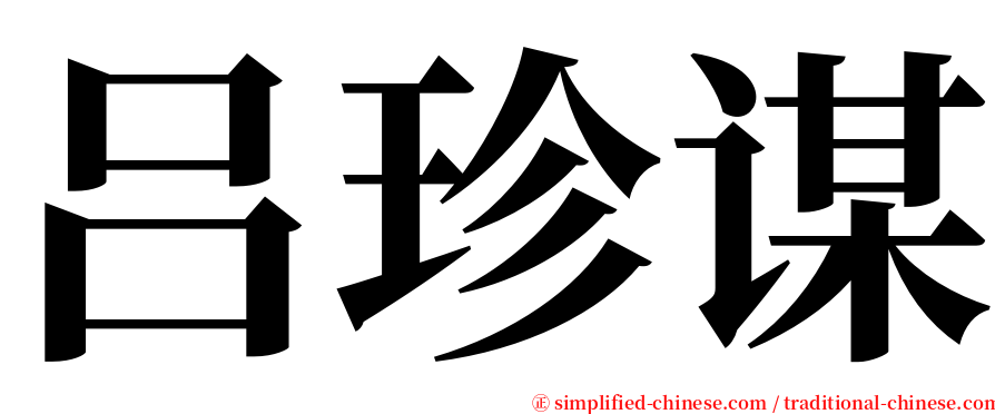 吕珍谋 serif font