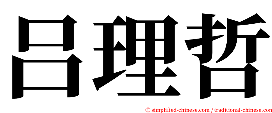 吕理哲 serif font
