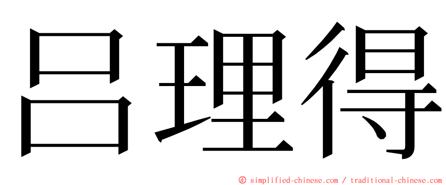 吕理得 ming font