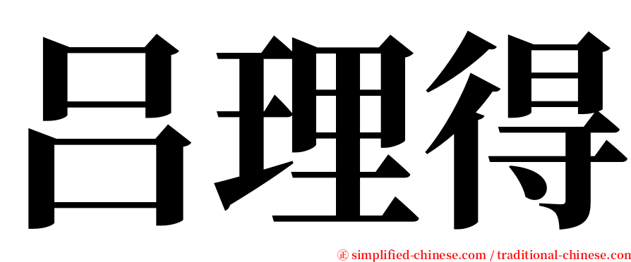 吕理得 serif font