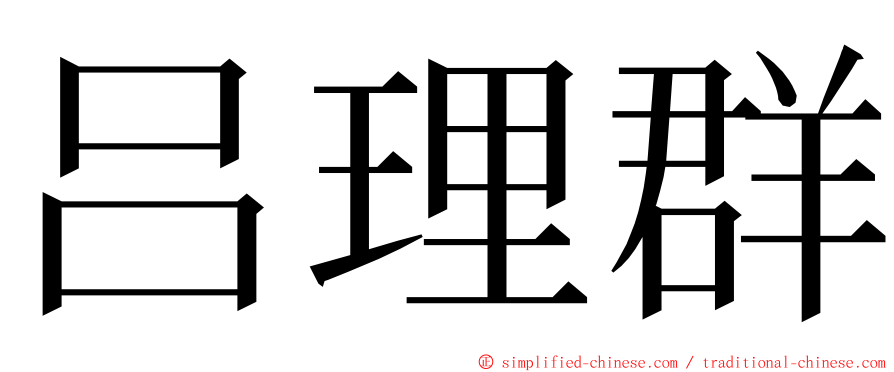 吕理群 ming font