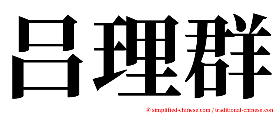 吕理群 serif font