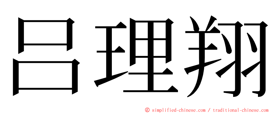 吕理翔 ming font