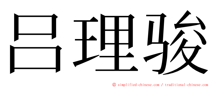 吕理骏 ming font