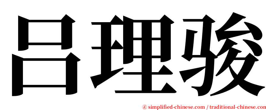 吕理骏 serif font