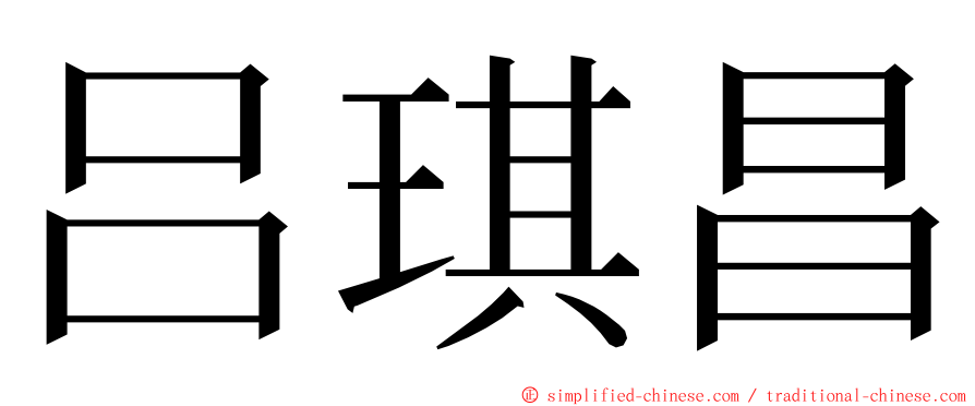 吕琪昌 ming font