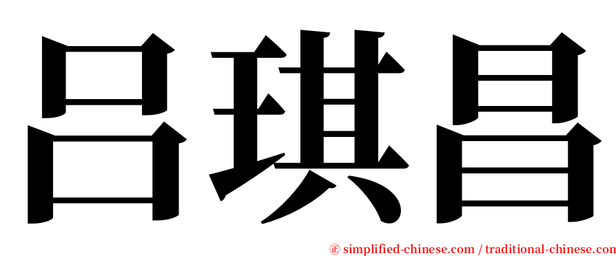 吕琪昌 serif font
