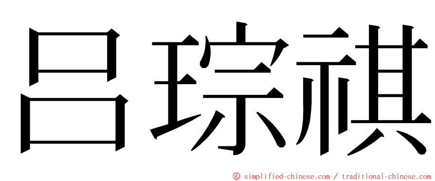 吕琮祺 ming font