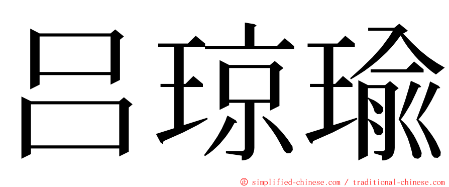 吕琼瑜 ming font