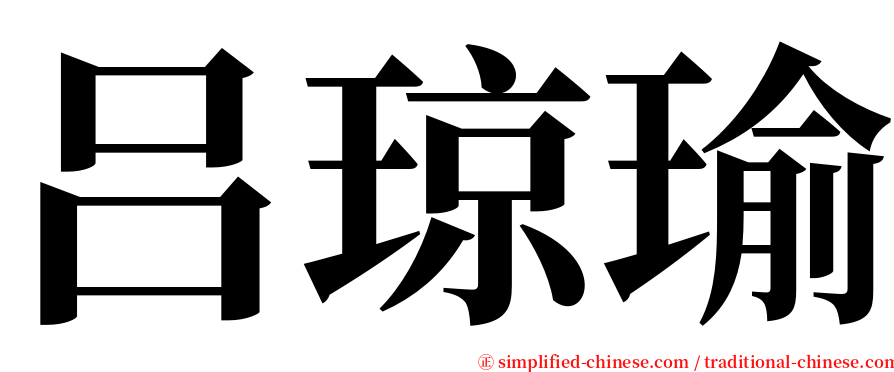 吕琼瑜 serif font
