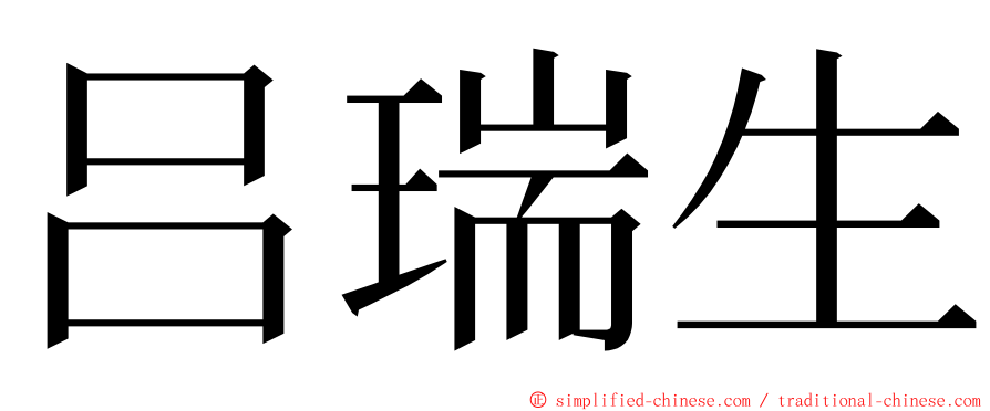 吕瑞生 ming font