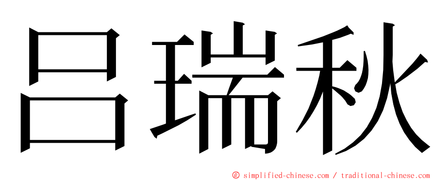 吕瑞秋 ming font