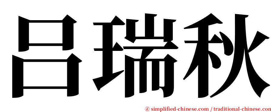 吕瑞秋 serif font