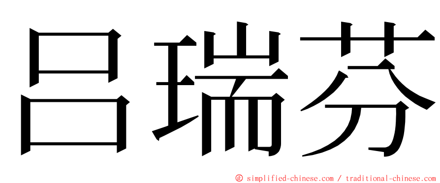 吕瑞芬 ming font