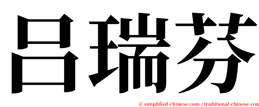 吕瑞芬 serif font