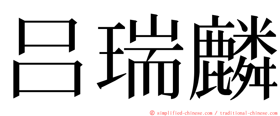 吕瑞麟 ming font