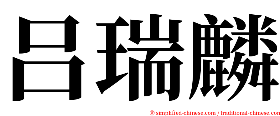 吕瑞麟 serif font