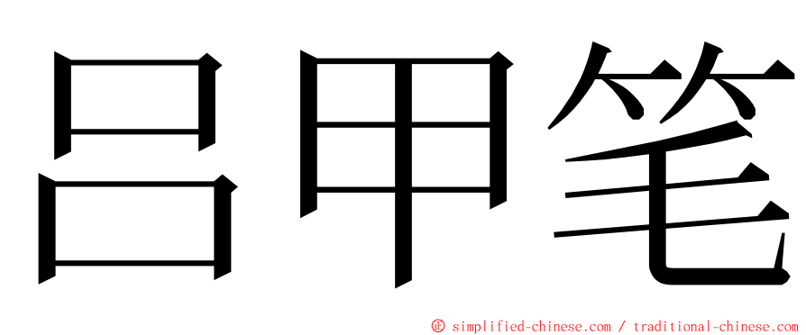吕甲笔 ming font