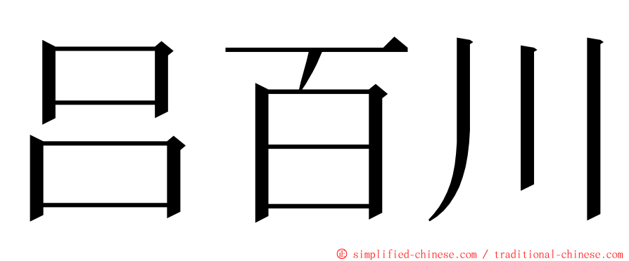 吕百川 ming font