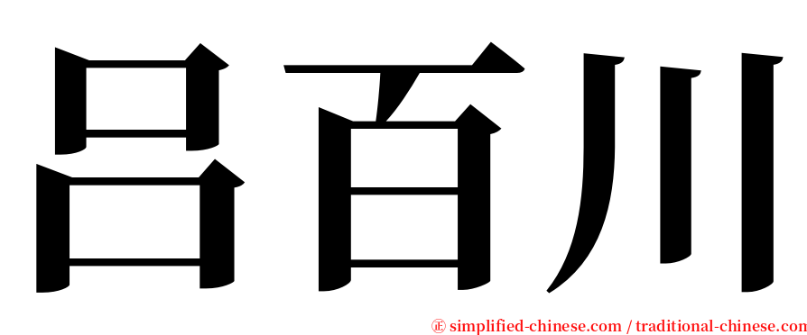 吕百川 serif font