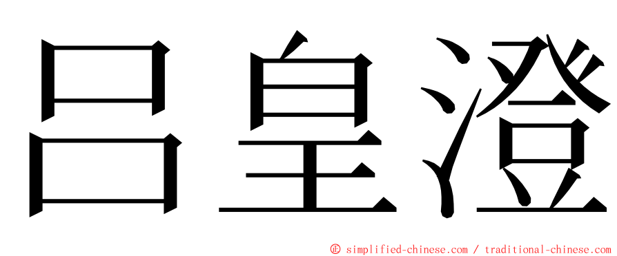 吕皇澄 ming font