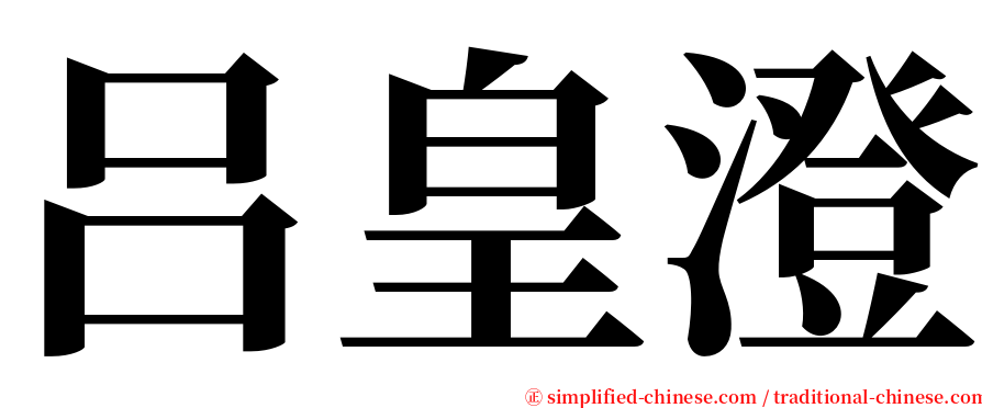 吕皇澄 serif font