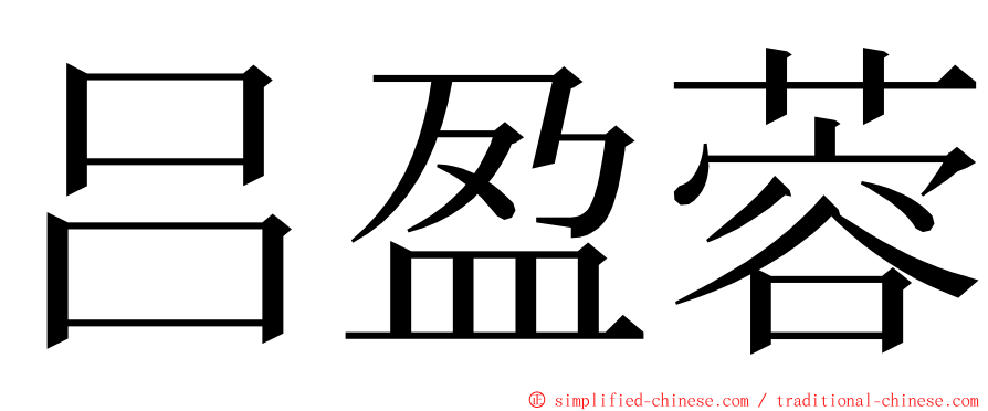 吕盈蓉 ming font