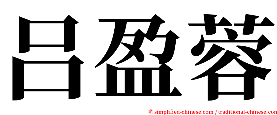 吕盈蓉 serif font