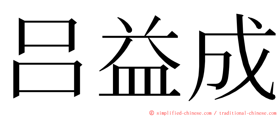 吕益成 ming font