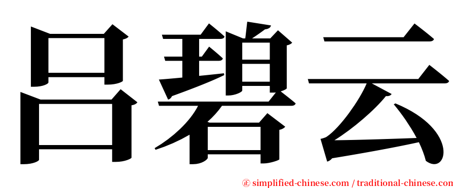 吕碧云 serif font