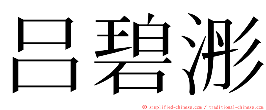 吕碧浵 ming font